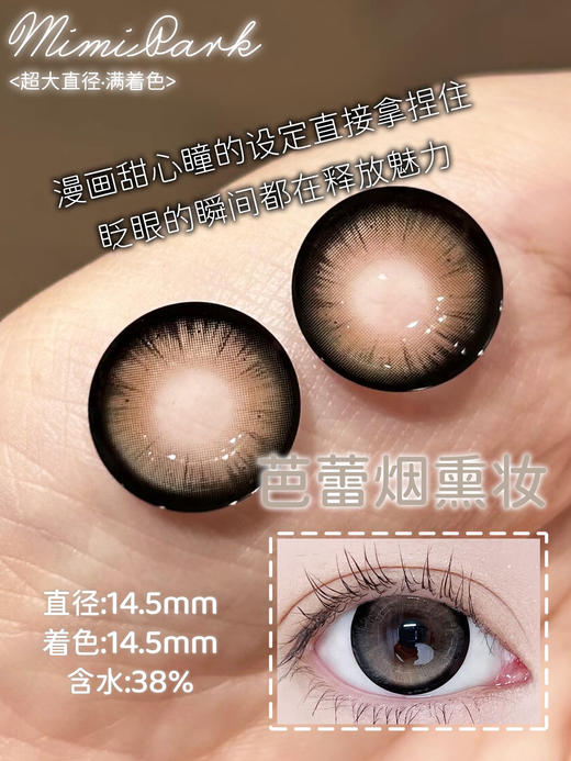 mimipark半年抛【芭蕾烟熏妆】14.5mm 商品图1
