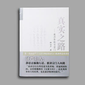 静思美学之“生活化”，在入世“”行经”中庄严与涵养自我利他