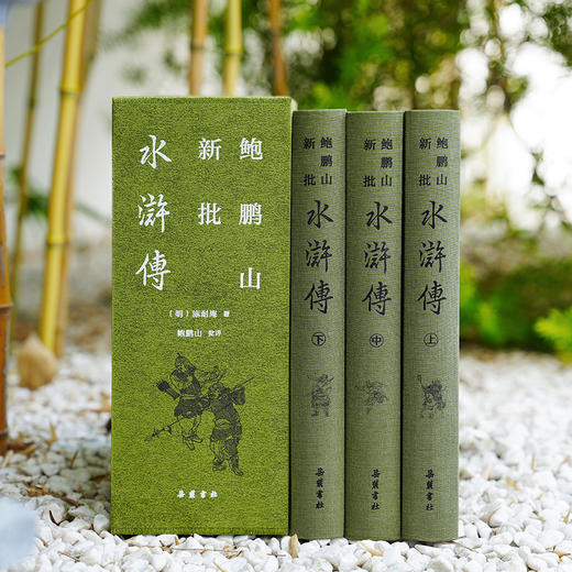 【布面精装三册】鲍鹏山新批水浒传 商品图2