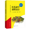 红色研学课程设计（新编21世纪高等职业教育精品教材·旅游大类） 商品缩略图0
