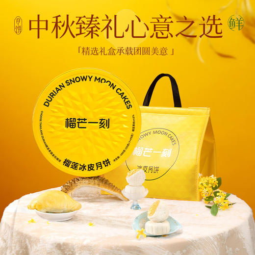 榴芒一刻金枕榴莲冰皮月饼礼盒480g高端礼盒中秋节日礼品广式流心月饼 金枕榴莲冰皮月饼礼盒480g 商品图4