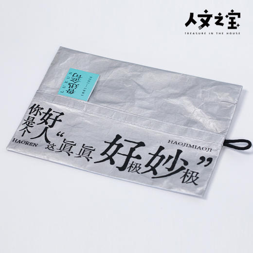 【人文之宝】鲁迅系列 · 金句杜邦纸纸巾袋 商品图3