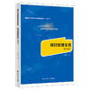 项目管理实务（第四版）（新编21世纪高等职业教育精品教材·工商管理类）/ 李涛 商品缩略图0