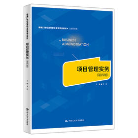 项目管理实务（第四版）（新编21世纪高等职业教育精品教材·工商管理类）/ 李涛