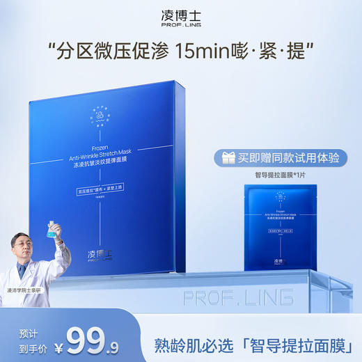 【年终回馈】凌博士冻凌抗皱淡纹智导提拉面膜秋冬保湿紧致舒缓 商品图0