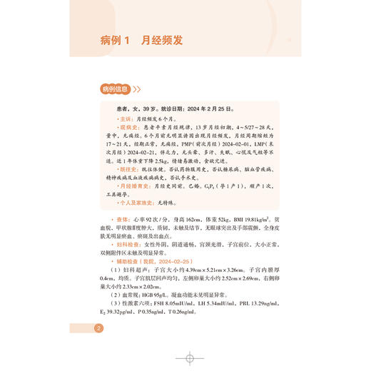 妇科内分泌疾病典型及疑难病例集锦 李晓冬 张巧利 适合妇产科住培医师 妇科内分泌专科医生及全科医生阅读学习中国医药科技出版社 商品图4