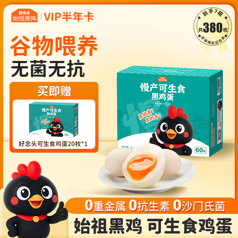 【折扣价】【60枚装半年卡】可生食黑鸡蛋60枚家庭装半年卡 6箱360枚 加赠1箱20枚 共7箱 发实体卡