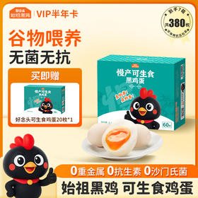 【折扣价】【60枚装半年卡】可生食黑鸡蛋60枚家庭装半年卡 6箱360枚 加赠1箱20枚 共7箱 发实体卡