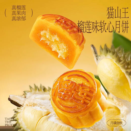 榴芒一刻月满金秋中秋月饼礼盒榴莲软心奶黄流心广式月饼礼品糕点 【尝鲜款】榴莲软心+奶黄流心55g 商品图1