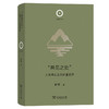 “共见之处”：大理鸡足山的多重世界(日新文库) 商品缩略图0
