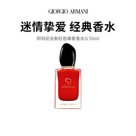 阿玛尼红色挚爱香水：399元get“行走的荷尔蒙”