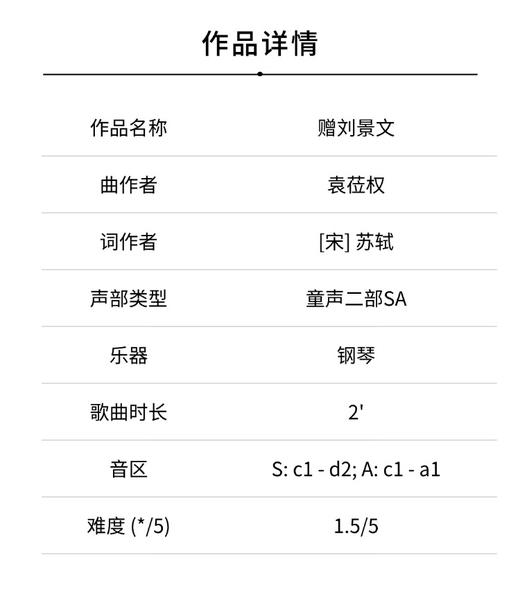 赠刘景文（袁莅权 曲）童声二部和钢琴 正版合唱乐谱「本作品已支持自助发谱 首次下单请注册会员 详询客服」 商品图1