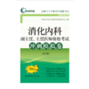 消化内科副主任、主任医师资格考试考前重点辅导 商品缩略图1