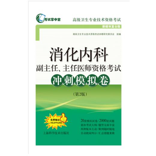 消化内科副主任、主任医师资格考试考前重点辅导 商品图1