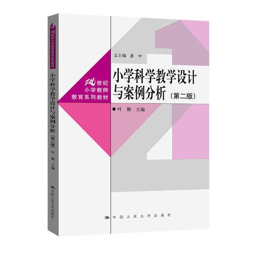 小学科学教学设计与案例分析（第二版）（21世纪小学教师教育系列教材） 商品图0