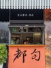 见山云亦茶社【星乐城店】 商品缩略图0