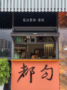 见山云亦茶社【星乐城店】