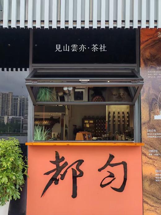 见山云亦茶社【星乐城店】 商品图0