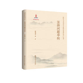 坚持问题导向（国家出版基金项目； 新时代马克思主义哲学智慧研究小丛书） 颜晓峰