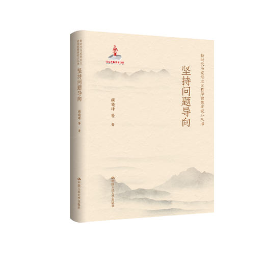 坚持问题导向（国家出版基金项目； 新时代马克思主义哲学智慧研究小丛书） 颜晓峰 商品图0