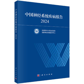 新书推荐丨《中国神经系统疾病报告2024》中国神经系统疾病信息权威发布平台