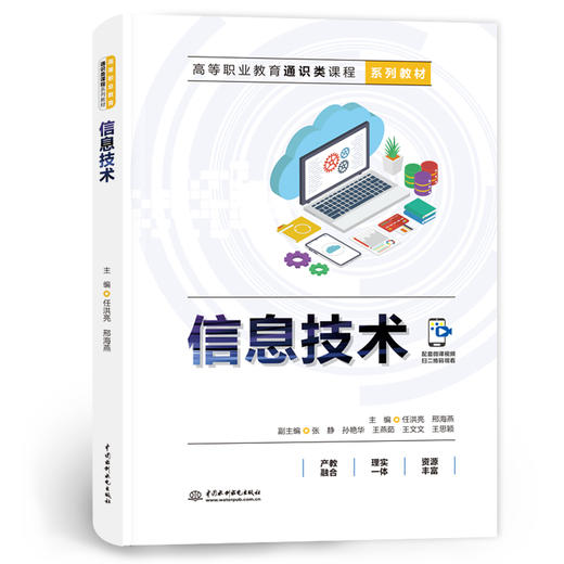 信息技术（高等职业教育通识类课程系列教材） 商品图0