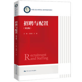 招聘与配置（第2版）（中国人民大学劳动人事学院系列教材）