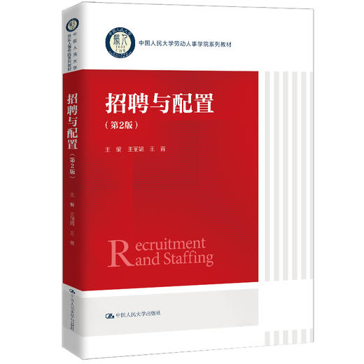 招聘与配置（第2版）（中国人民大学劳动人事学院系列教材） 商品图0