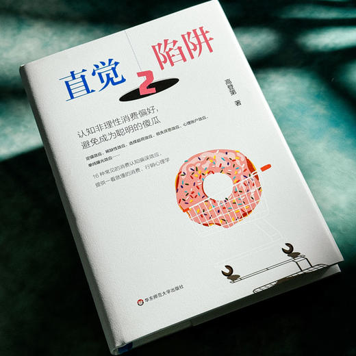 直觉陷阱2 认知非理性消费偏好 避免成为聪明的傻瓜 高登第 心理学 消费认知 商品图4