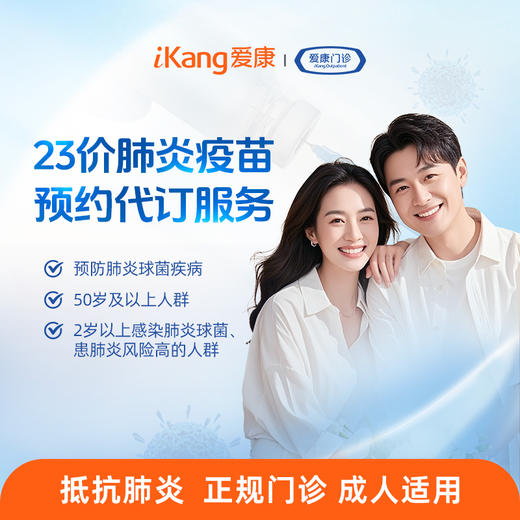 23价肺炎疫苗预约代订 商品图0