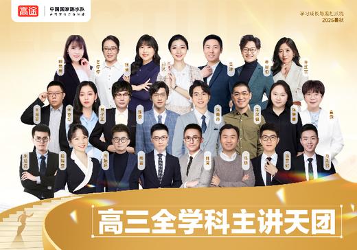 【高途高中】名师天团，选在高途，赢在高考，①元 = 11节专属直播课|全科电子资料+4大贴心服务全部免费送，下单后24小时内注意接听客服电话收验证码开通课程 商品图2