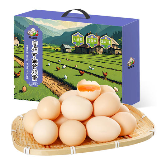 保卫蛋蛋富硒可生食鸡蛋35枚礼盒装 商品图0