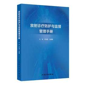 放射诊疗防护与监督管理手册