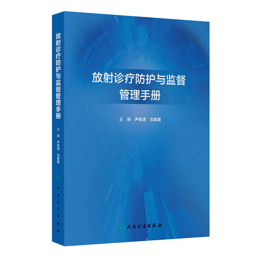 放射诊疗防护与监督管理手册 商品图0