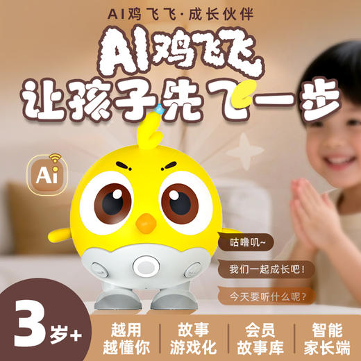 AI互动鸡飞飞【非卖品】 商品图0