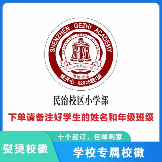 定制深圳市格致中学（民治校区）校徽定做礼服姓名贴章缝制包邮51 商品图2