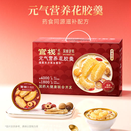 【腾讯专享 | 国药联名新品】礼盒款-官栈x深度逆转元气营养花胶羹礼盒210gx6（210g） 商品图1