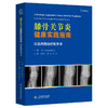 膝骨关节炎健康实践指南——从非yao物治疗到手术 商品缩略图0