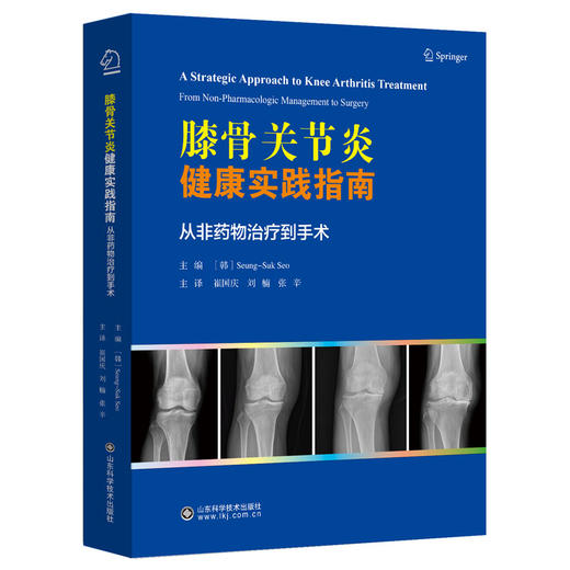 膝骨关节炎健康实践指南——从非yao物治疗到手术 商品图0