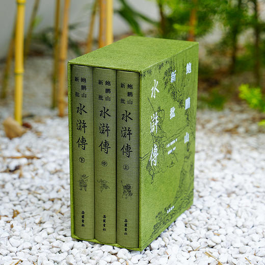 【布面精装三册】鲍鹏山新批水浒传 商品图1
