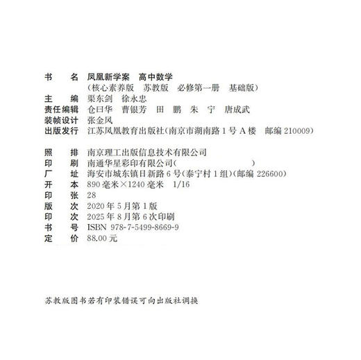 2025年 凤凰新学案 高中数学 苏教版 基础版 必修第一册 第1册 高中教辅 学生用书 高中生用书  核心素养版  江苏凤凰教育出版社 商品图1