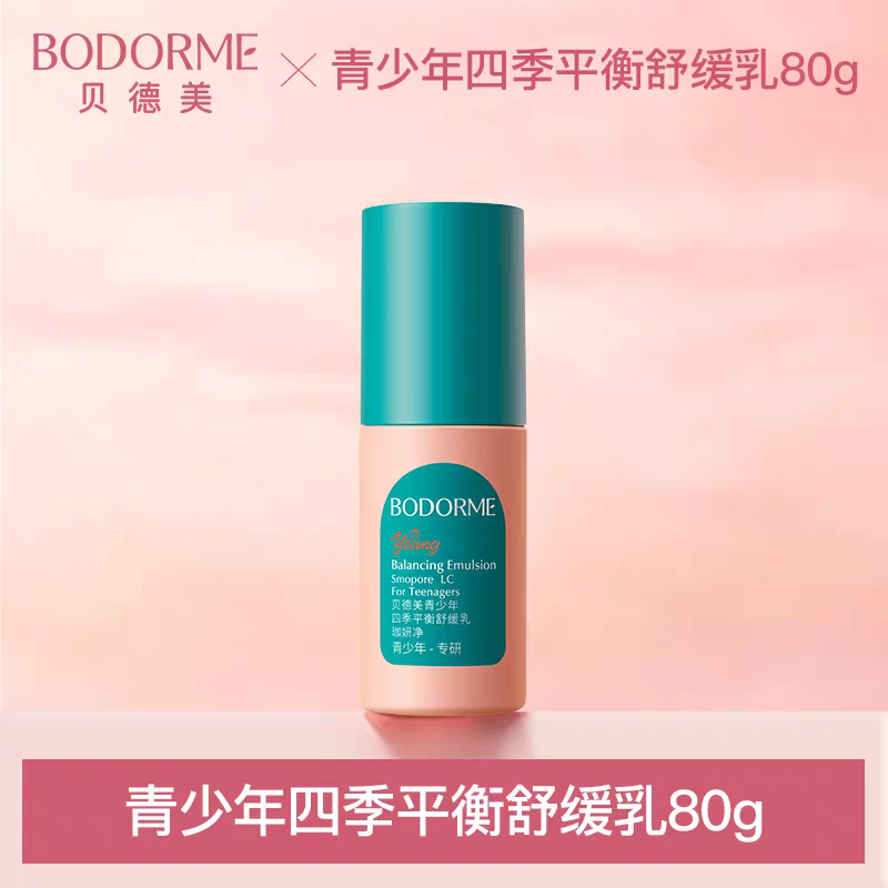 贝德美青少年四季平衡舒缓乳
