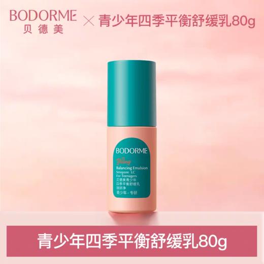 贝德美青少年四季平衡舒缓乳 商品图0