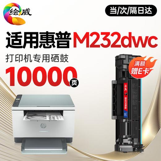 绘威M232dwc硒鼓适用惠普M232dwc硒鼓HP LaserJet M232dwc硒鼓打印机墨盒专用硒鼓 墨粉盒 墨盒大容量 商品图3