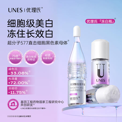【持证美白】优理氏光润皙白冻干粉 持证美白源头焕白祛黄褪黑光感提亮补水保湿冻干精华液 商品图2