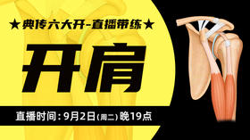 【9月2日】典传六大开直播带练（开肩）