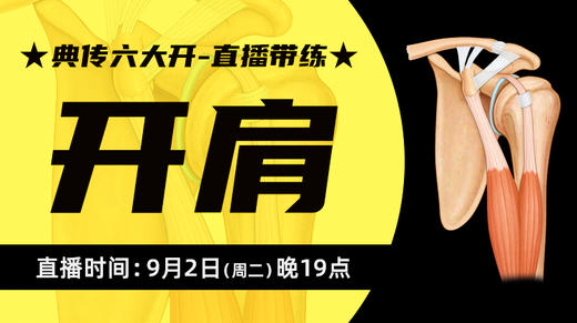 【9月2日】典传六大开直播带练（开肩） 商品图0