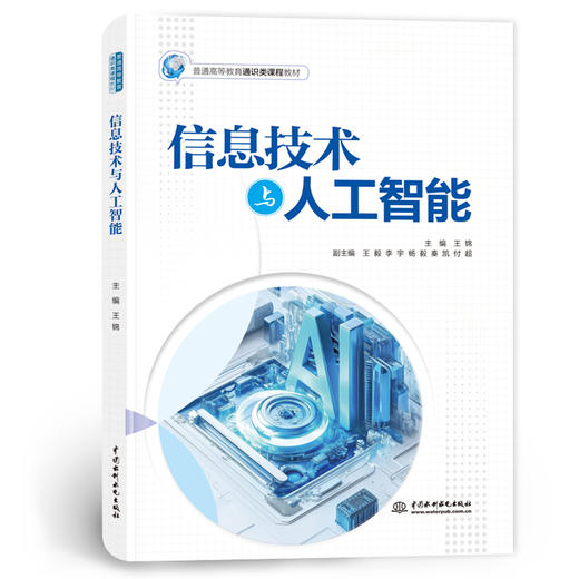 信息技术与人工智能（普通高等教育通识类课程教材） 商品图0