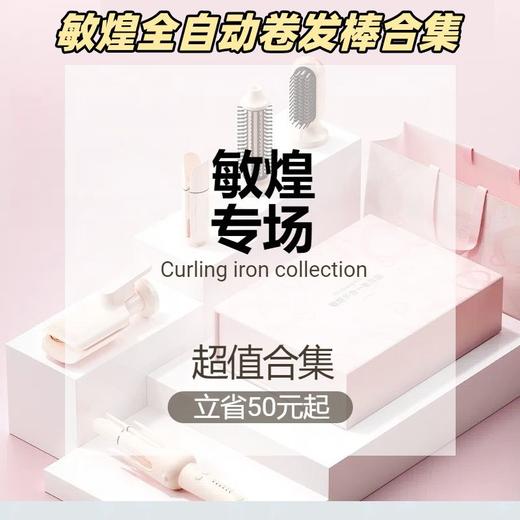 ⚠️【敏煌全自动卷发棒专场】⚠️比旗舰店国补后还优惠❗就是这么牛🐮 单品最高直降50👊🏻全场低至💰109还送造型梳+夹子 花小钱，办大事❗ 商品图0