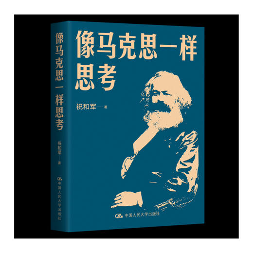 像马克思一样思考 / 祝和军 商品图1